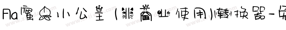 Aa蜜桃小公主 (非商业使用)转换器字体转换